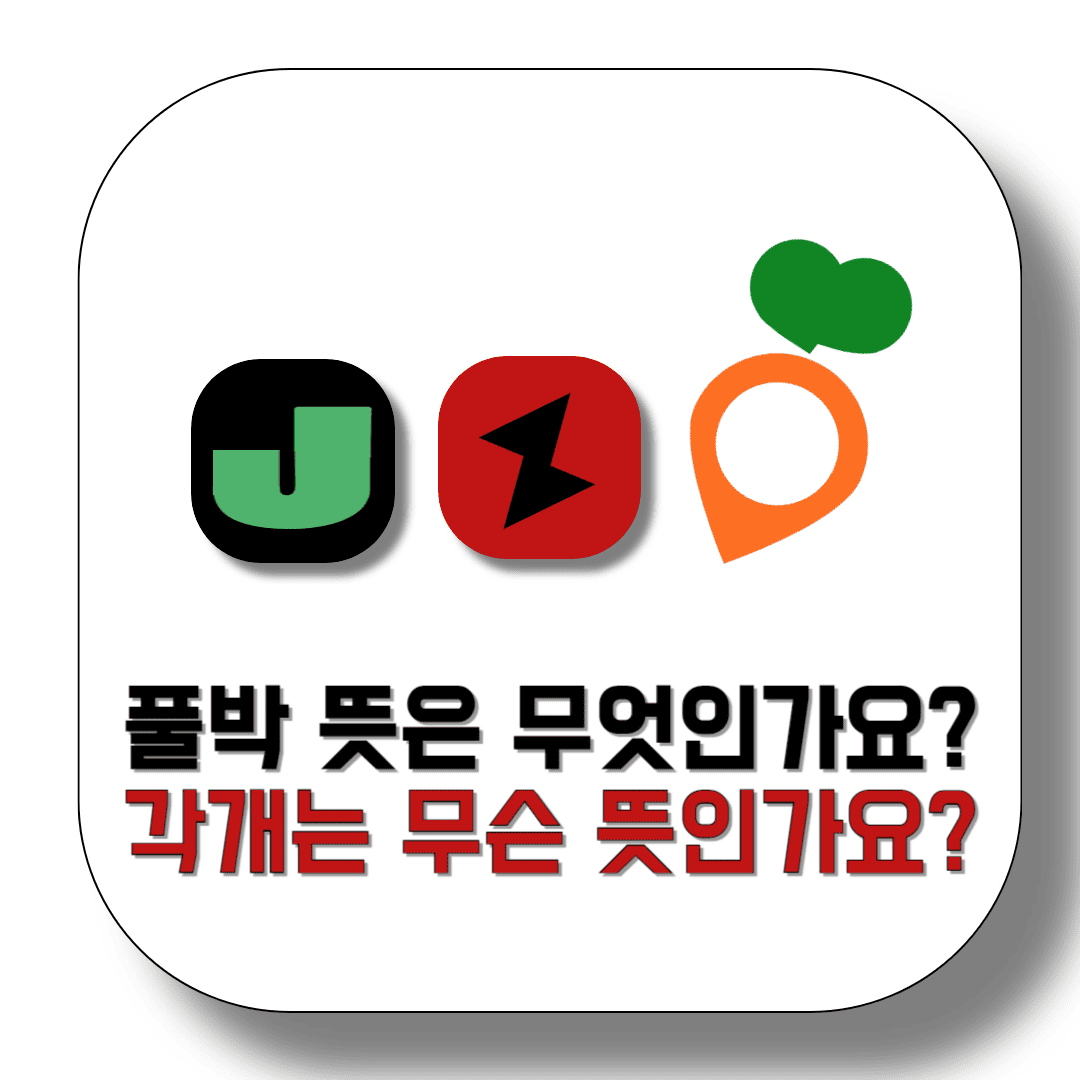 풀박-뜻은-무엇인가요-각개는-무슨-뜻인가요-썸네일