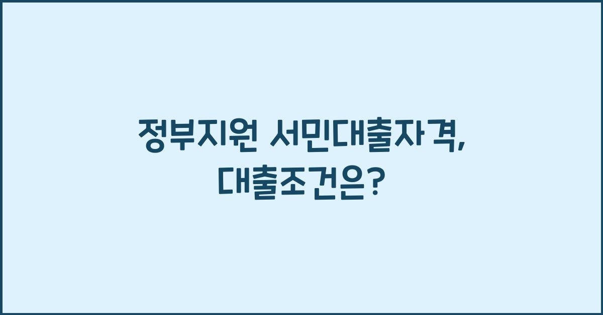정부지원 서민대출자격