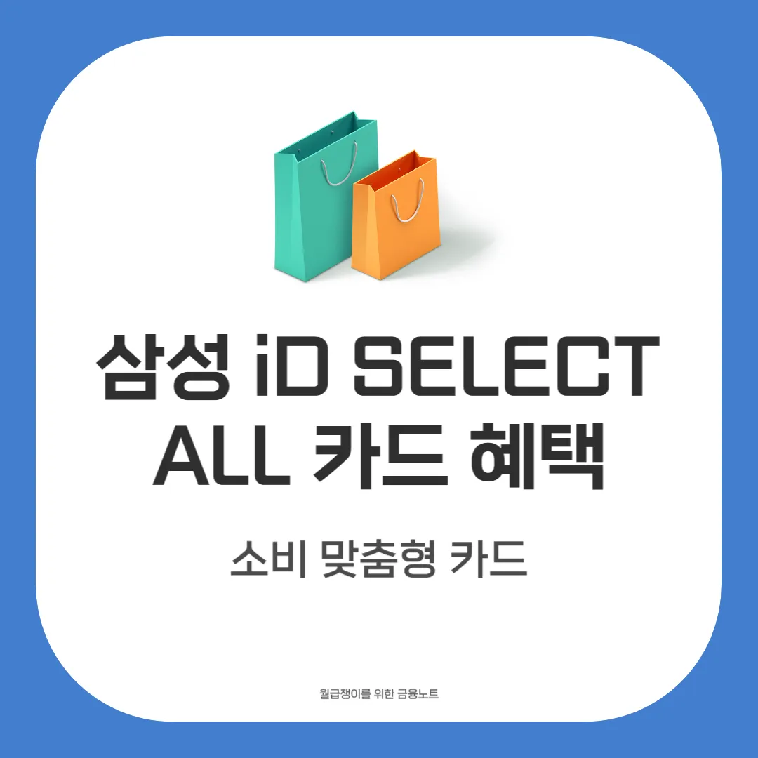 삼성 iD SELECT ALL 카드