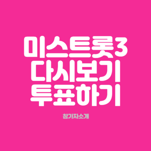 미스트롯3 재방송다시보기,,투표하기,참가자소개