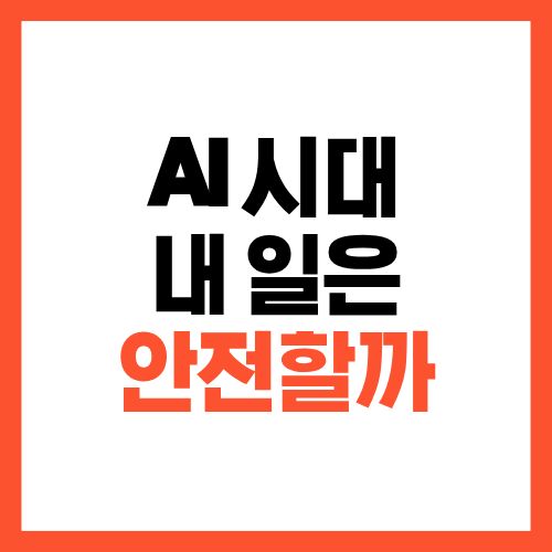 AI 시대에 사라지는 업무 vs 살아남는 업무 구분법
