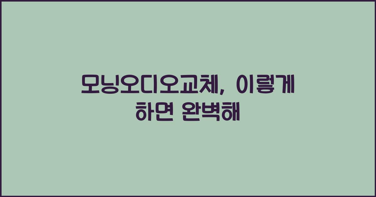 모닝오디오교체