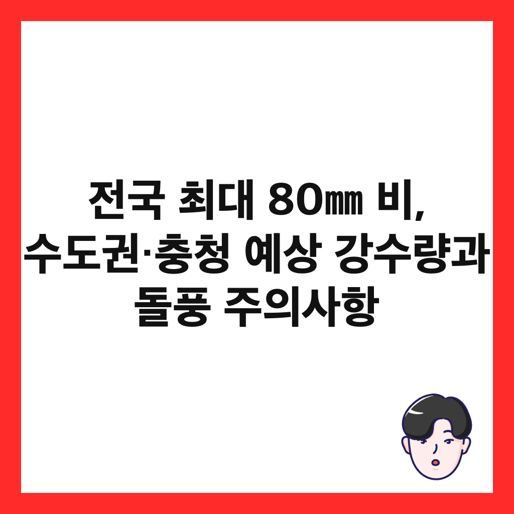 전국 최대 80㎜ 비, 수도권&middot;충청 예상 강수량과 돌풍 주의사항 썸네일
