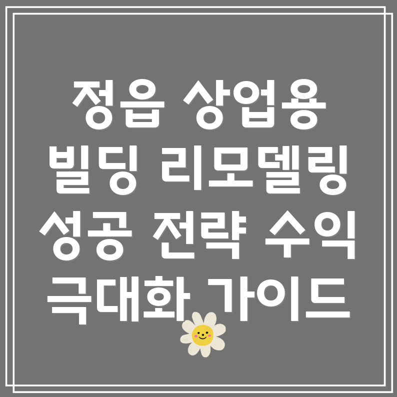 정읍시 산외면 상업용 부동산 리모델링