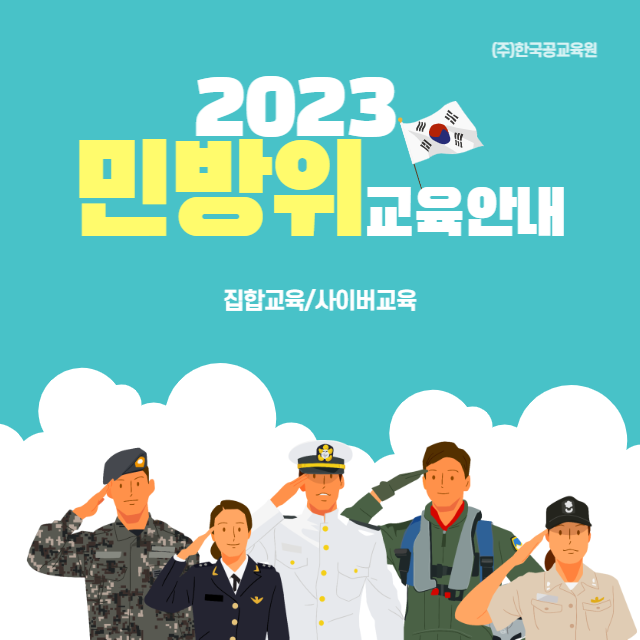 2023년 민방위 교육 안내