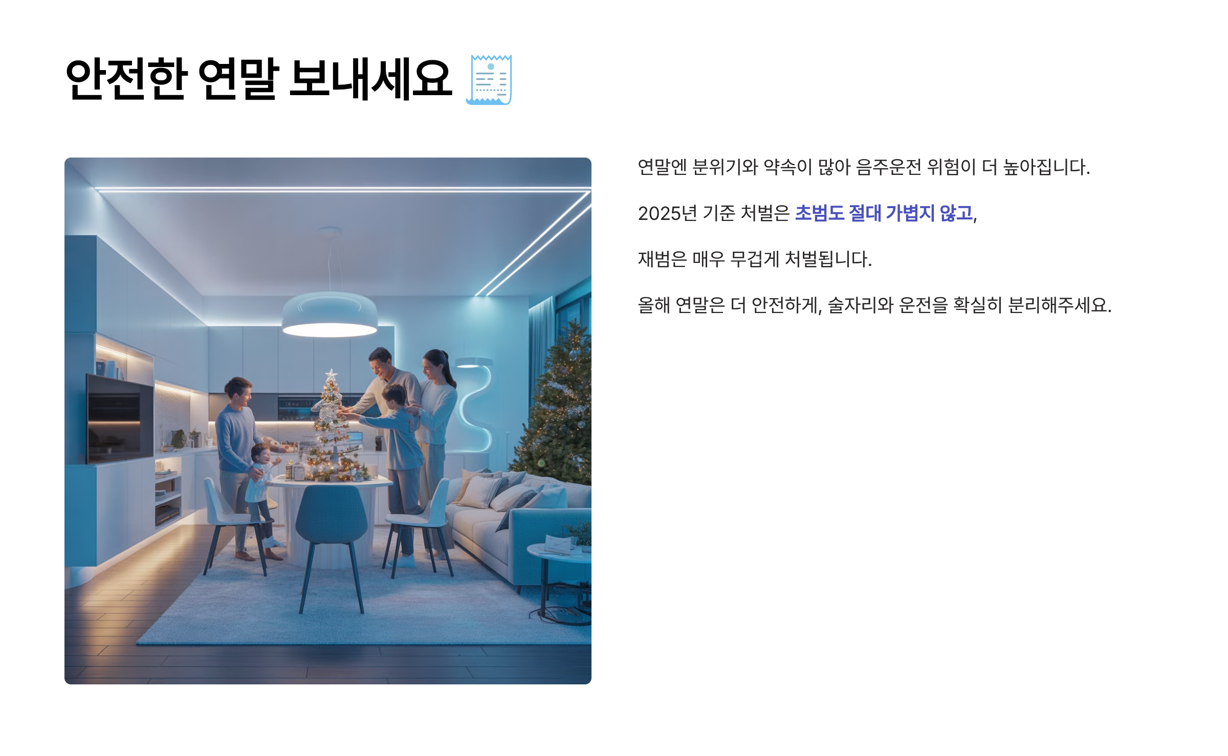 음주운전 하지 말고 안전한 연말 보내세요.
