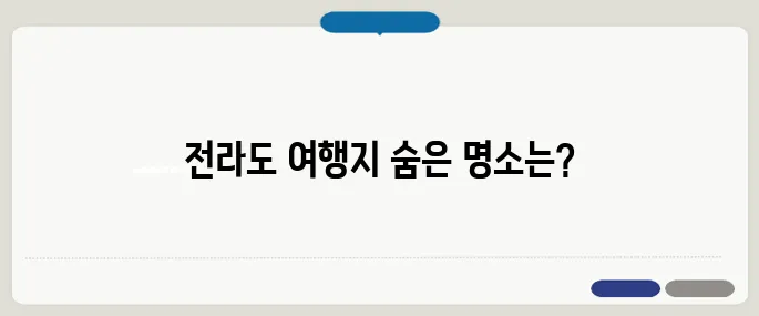 전라도 가볼만한곳 베스트10