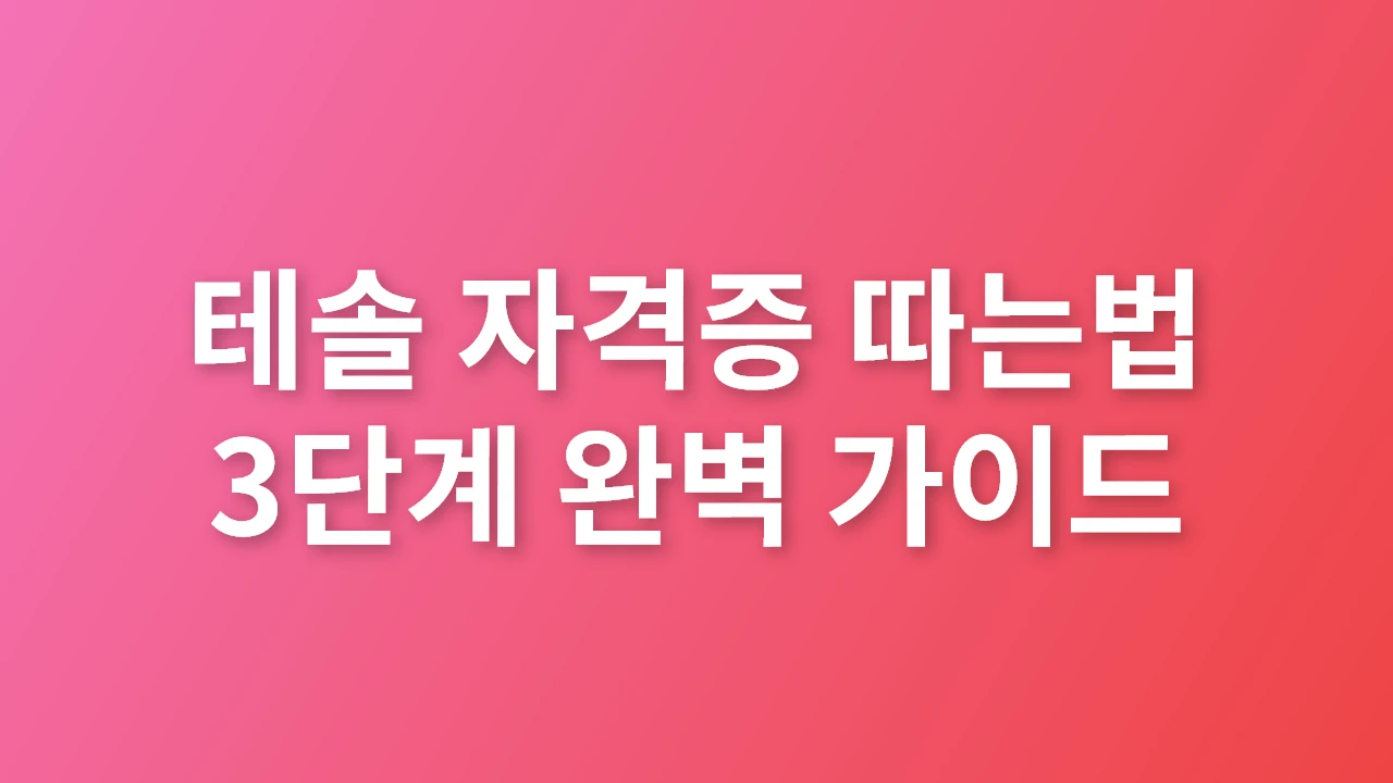 테솔 자격증 취득법 완벽 가이드: 비용·기간·활용까지