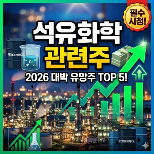 석유화학 관련주 ❘ 지정학적 불확실성 속 대장주 포트폴리오 및 미래 성장 가치 분석