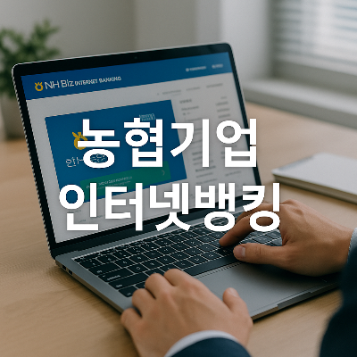 노트북 화면에 NH Biz 인터넷뱅킹이 실행되고 있는 장면과 함께, 하얀색 텍스트 &quot;농협기업 인터넷뱅킹&quot;이 중앙에 강조되어 금융과 기술의 결합된 이미지를 안정적으로 전달하며, 사무공간의 정제된 배경과 부드러운 자연광이 전문성과 신뢰를 시각적으로 표현한 정사각형 썸네일 이미지.