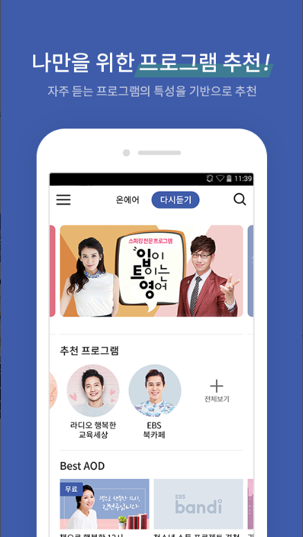 EBS 반디, EBS FM채널 실시간 듣기, EBS의 라디오 앱