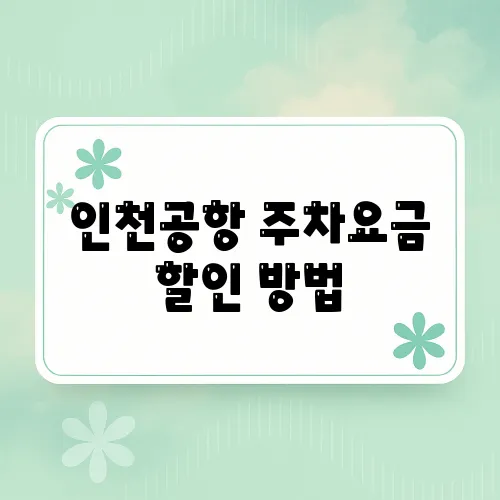 인천공항 주차요금 할인 방법