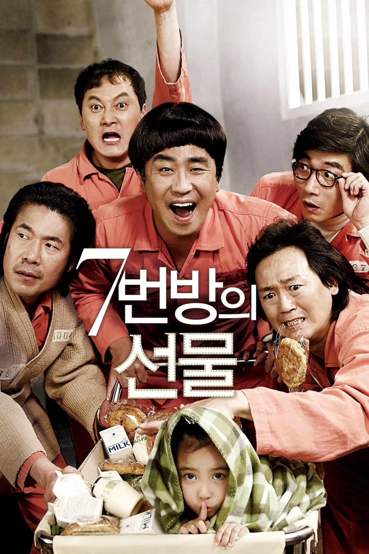 7번방의 선물 포스터