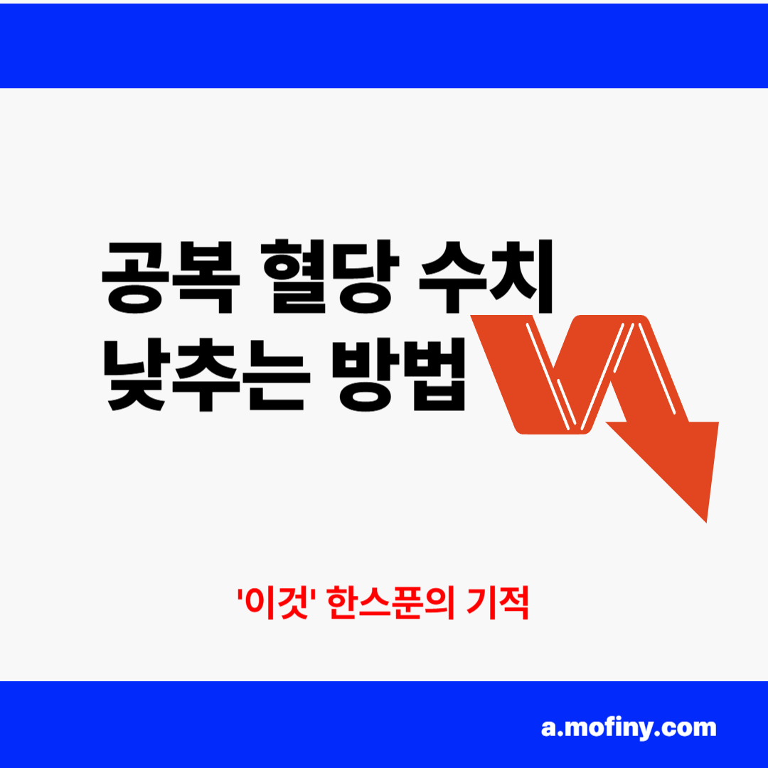 공복혈당 수치와 낮추는 방법