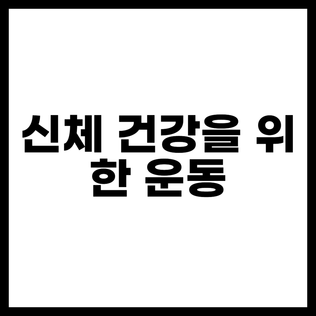 신체 건강을 위한 운동