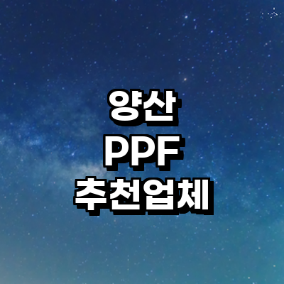 양산시 ppf