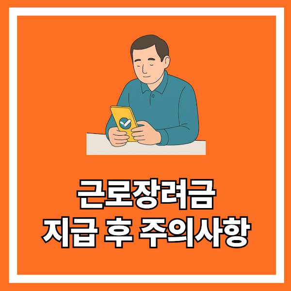 근로장려금 지급 후 주의사항