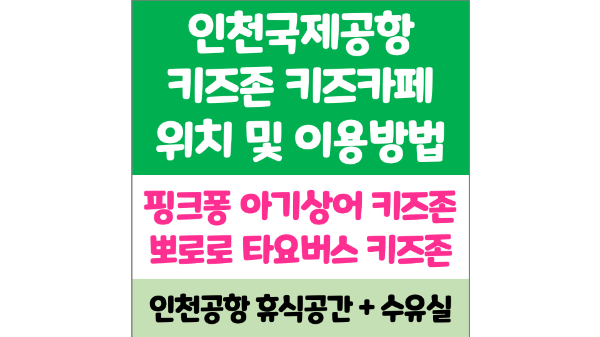 인천-공항-키즈존-키즈-카페-수유실-유아-휴게실-위치-이용-시간-방법-제-1-터미널-제-2-터미널