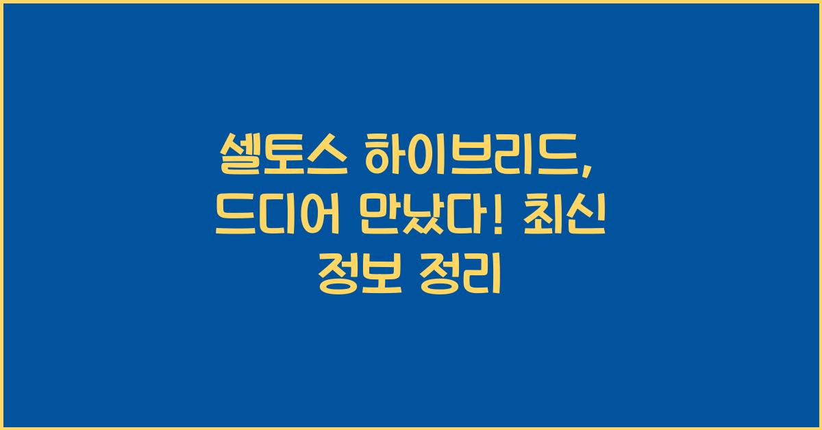 셀토스 하이브리드