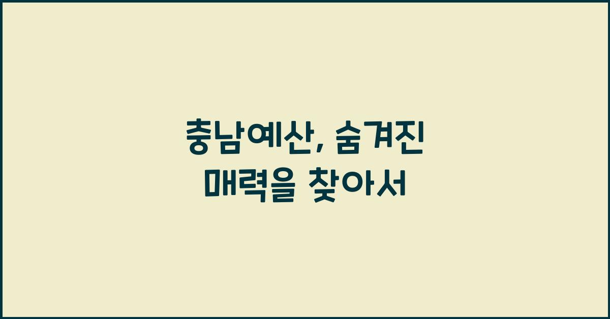 충남예산