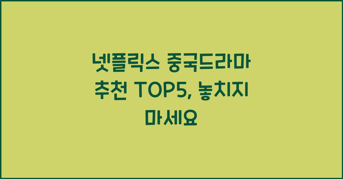 넷플릭스 중국드라마 추천 TOP5