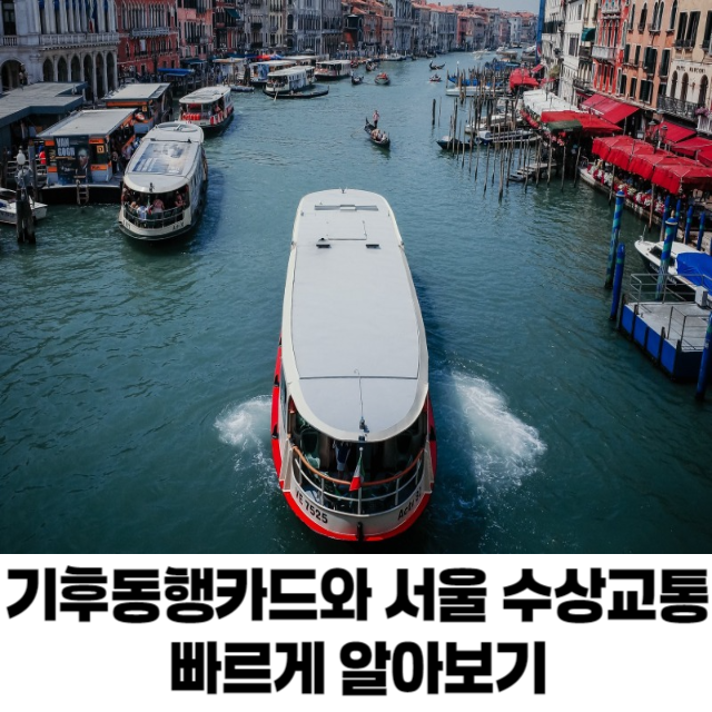 기후동행카드와 서울수상교통