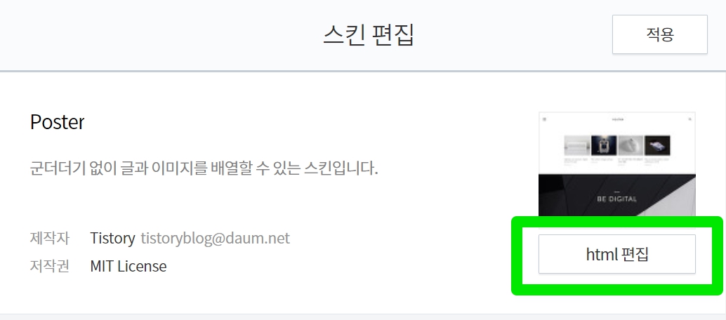 티스토리의 블로그 관리페이지에서 스킨 편집 메뉴입니다.
