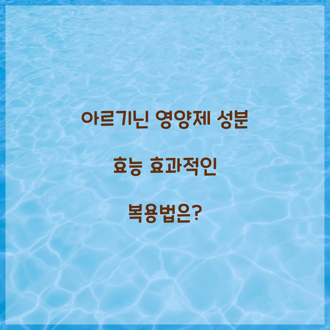 아르기닌 영양제 성분 효능