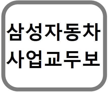 삼성의 2.6조 배팅, 독일 ZF 자율주행 부문 인수