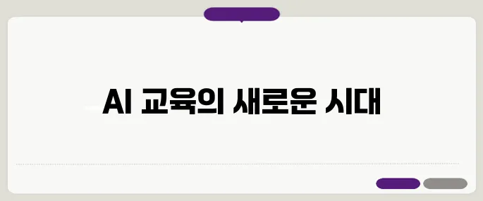 전국민을 위한 무료 AI 교육 플랫폼과 의무적인 코딩 교육 확대, 교육 혁신의 새로운 평가가 시작됩니다.