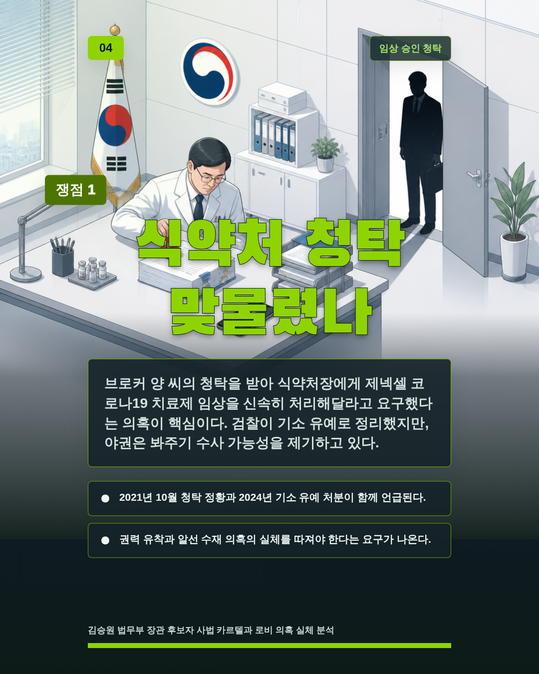 식약처 청탁 맞물렸나