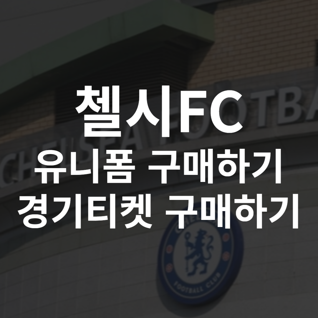 첼시FC 유니폼 레트로 엠블럼 티켓 구매하기