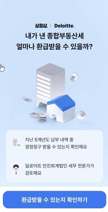 종부세 환급 받기 삼쩜삼으로 돌려받는 법