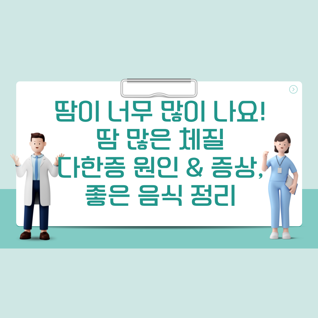 땀이 너무 많이 나요! 땀 많은사람들 이미지