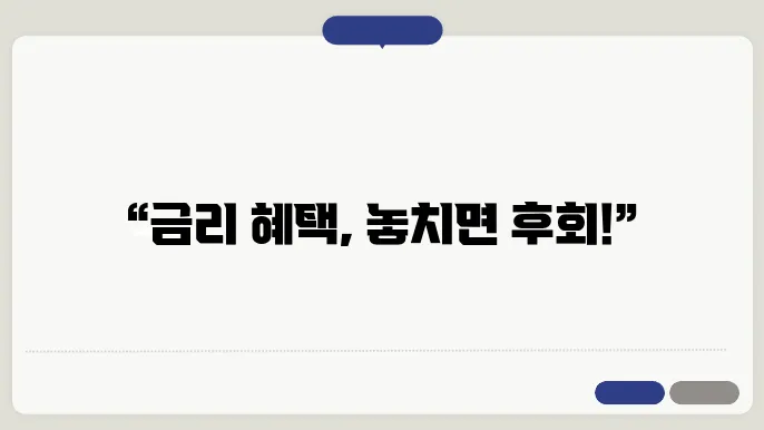 소상공인 금리 혜택을 놓치지 마세요!