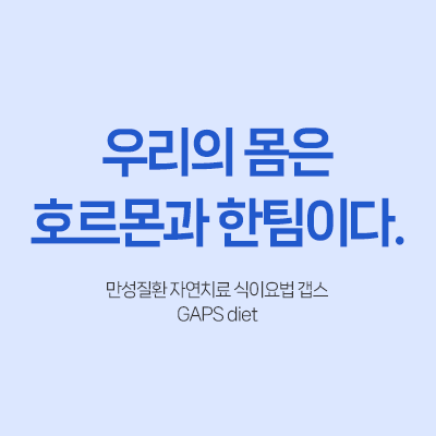 갭스 GAPS 자연치료 만성질환 식이요법 호르몬 장내 미생물 내분비계 제노에스트로겐 에스트로겐 독소