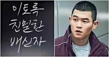 이토록 친밀한 배신자