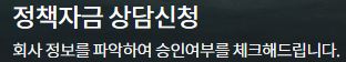 중소기업 정책자금