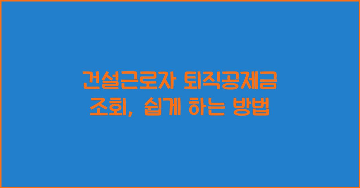 건설근로자 퇴직공제금 조회