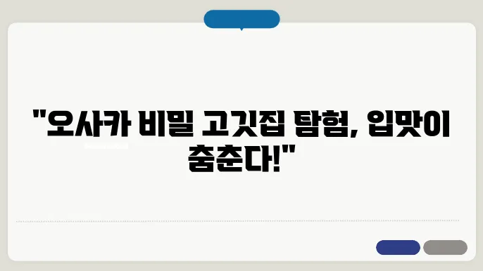 오사카 야끼니꾸, 일본 현지에서 찾은 숨은 고깃집 보물지도