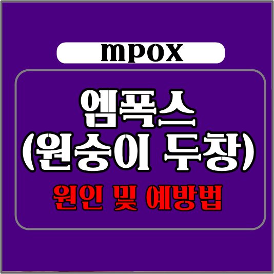 원숭이 두창 엠폭스 원인및 예방법 썸네일