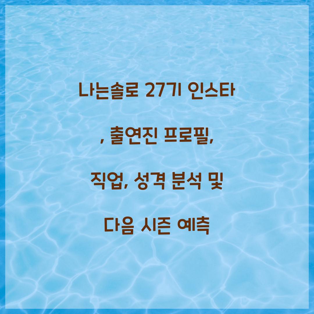 나는솔로 27기 인스타
