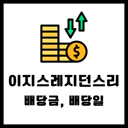 이지스레지던스리츠 350520 2024년 배당 정보