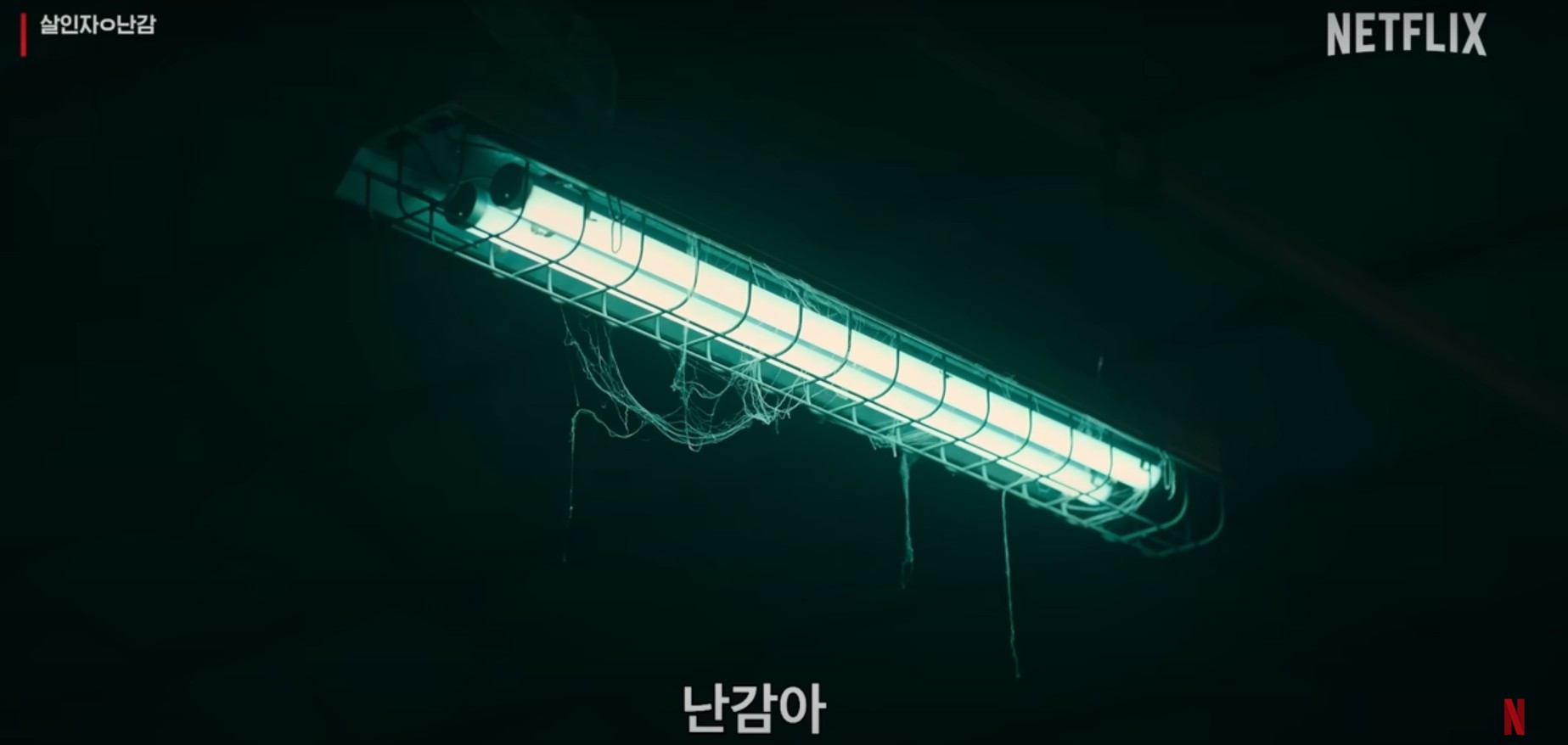 살인자ㅇ난감 등장인물&amp;#44; 줄거리&amp;#44; 결말 완벽 분석 (넷플릭스 시리즈)