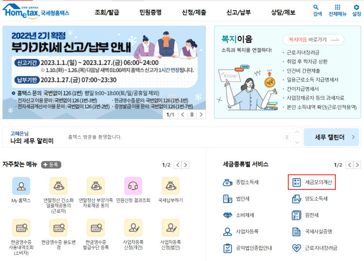 국세청홈택스 세금모의계산