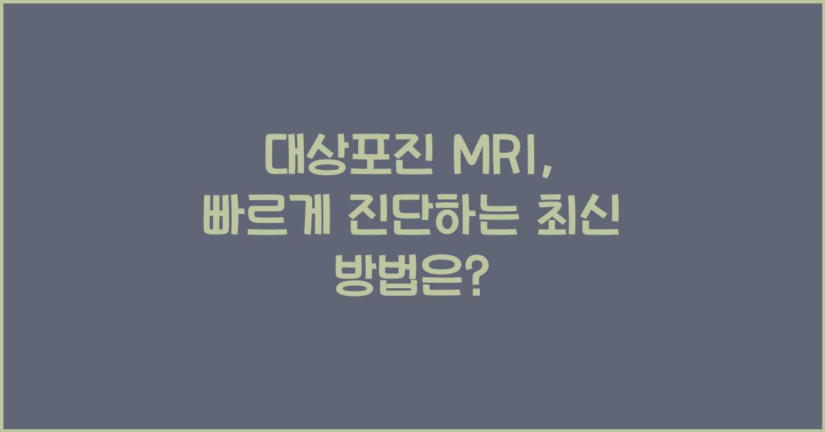 대상포진 mri