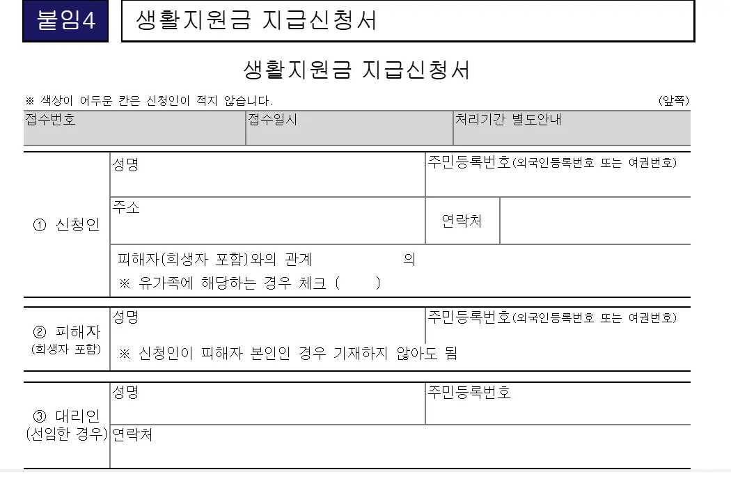 이태원참사 피해자 생활지원금 신청서