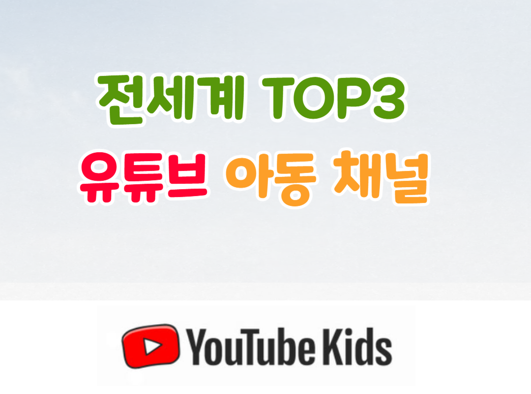 전세계 TOP3 유튜브 키즈 채널 섬네일