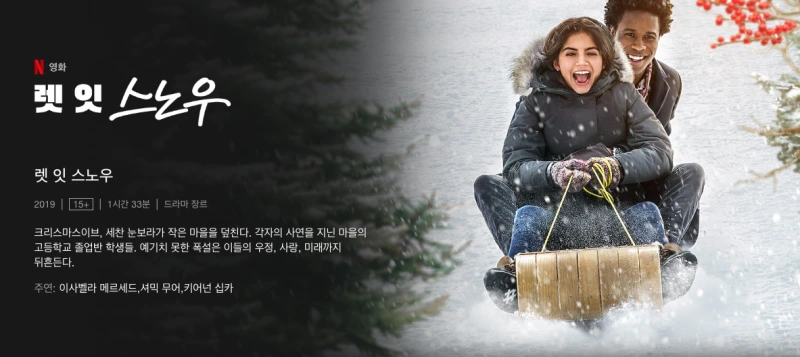 렛 잇 스노우 - 로맨틱 코미디