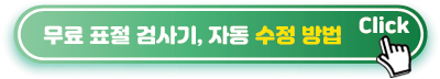 무료-표절-검사기,-자동-수정-방법